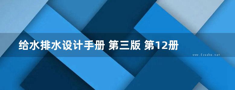 给水排水设计手册 第三版 第12册 器材与装置